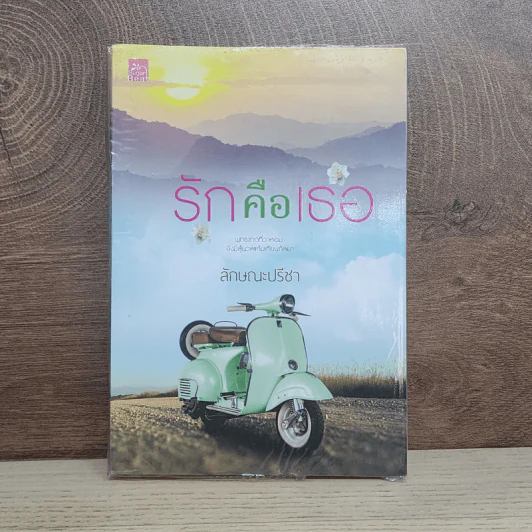 รักคือเธอ - ลักษณะปรีชา รูปที่ 1