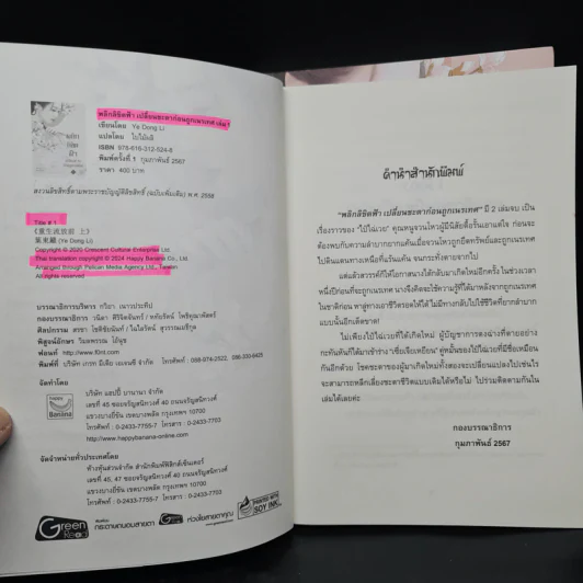 พลิกลิขิตฟ้าเปลี่ยนชะตาก่อนถูกเนรเทศ 2 เล่มจบ - Ye Dong Li รูปที่ 4