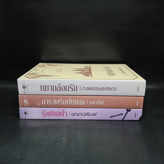 ชุด ช๊อปชิมชิล 3 เล่ม รุ้งเคียงฟ้า+ดาราพริบพันแสง+หมากล้อมรัก รูปที่ 2