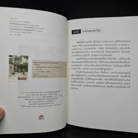 จุดดับในดวงตะวัน - ว.วินิจฉัยกุล รูปที่ 5