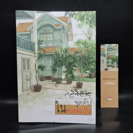 จุดดับในดวงตะวัน - ว.วินิจฉัยกุล รูปที่ 1