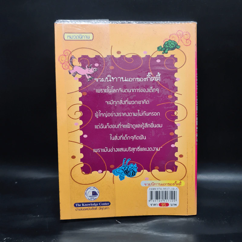 รวมนิทานเอกของกิ๊ตตี้ - กิตติ ธนิกกุล รูปที่ 2