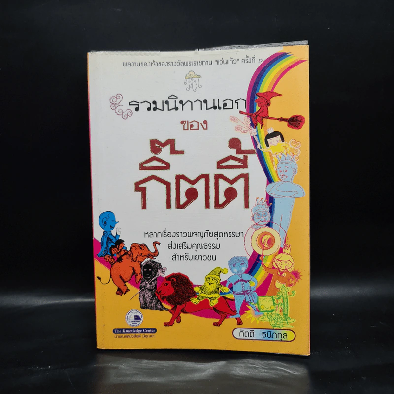 รวมนิทานเอกของกิ๊ตตี้ - กิตติ ธนิกกุล รูปที่ 1
