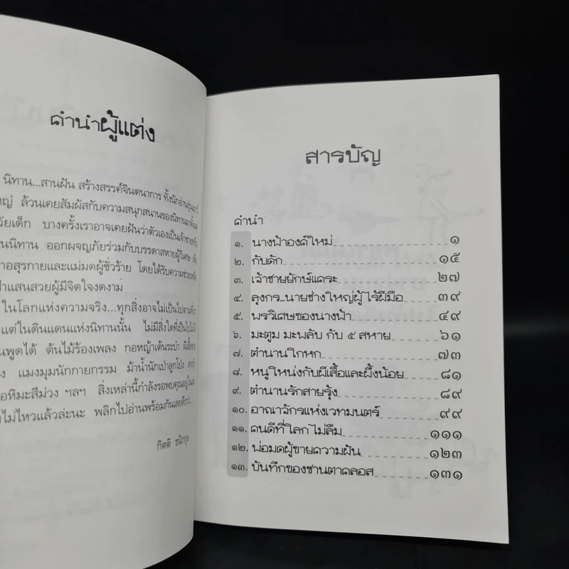 รวมนิทานเอกของกิ๊ตตี้ - กิตติ ธนิกกุล รูปที่ 5