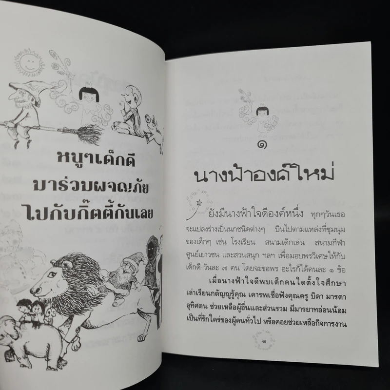 รวมนิทานเอกของกิ๊ตตี้ - กิตติ ธนิกกุล รูปที่ 6