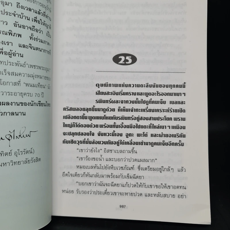 เพชรพระอุมา ตอน จอมพราน เล่ม 4 - พนมเทียน รูปที่ 6