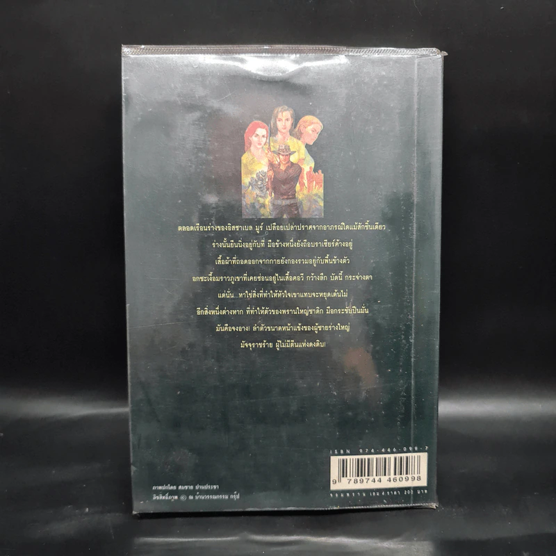 เพชรพระอุมา ตอน จอมพราน เล่ม 4 - พนมเทียน รูปที่ 2
