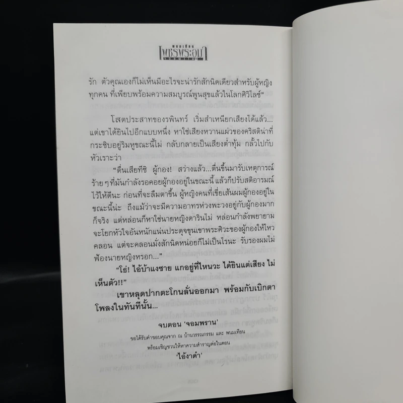เพชรพระอุมา ตอน จอมพราน เล่ม 4 - พนมเทียน รูปที่ 7