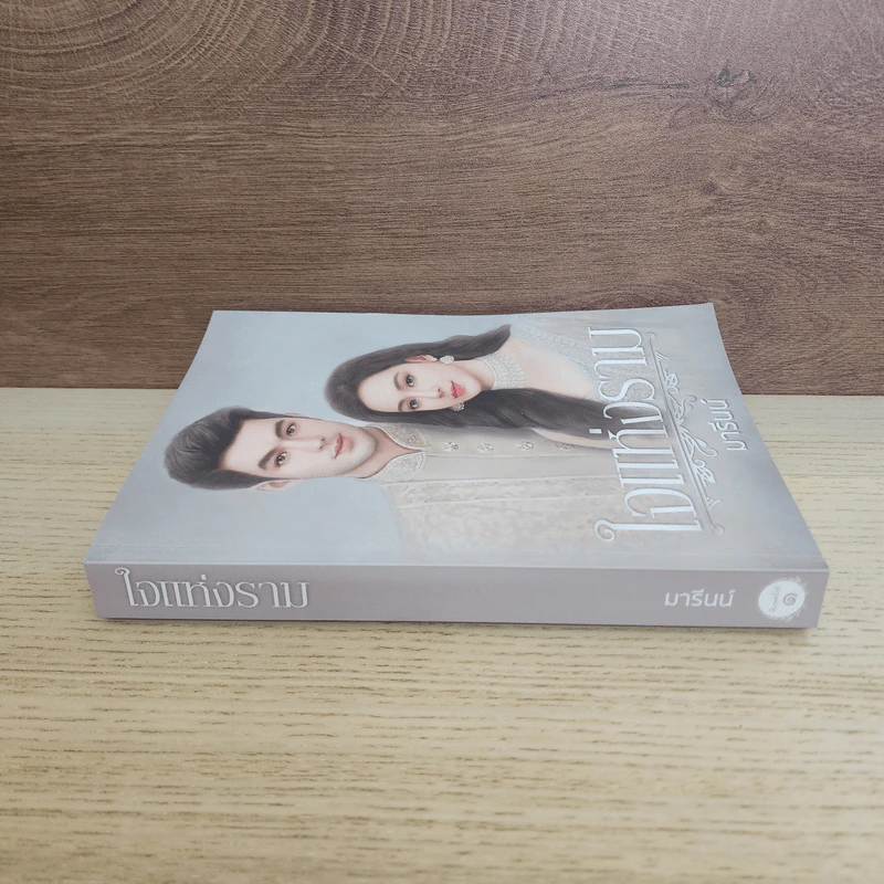 ใจแห่งราม - มารีนน์ รูปที่ 2