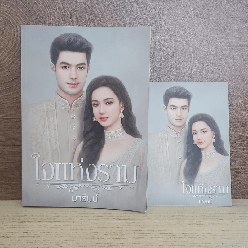ใจแห่งราม - มารีนน์ รูปที่ 1