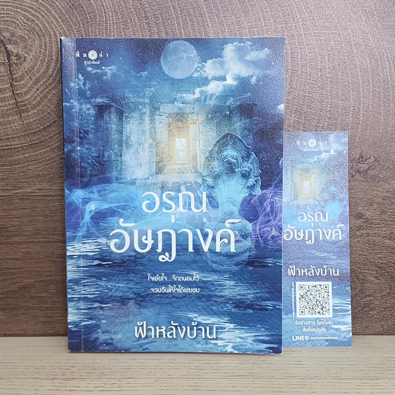 อรุณอัษฎางค์ - ฟ้าหลังบ้าน รูปที่ 1