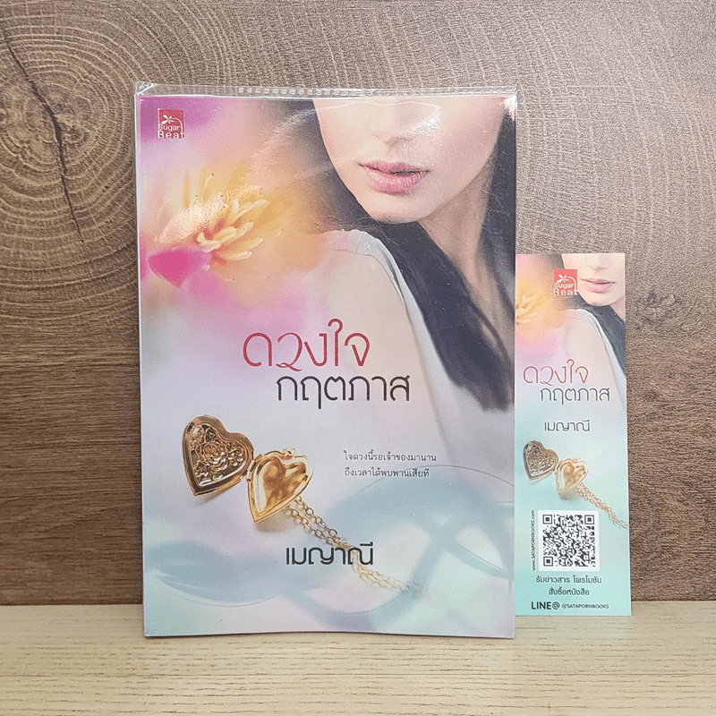 ดวงใจกฤตภาส - เมญาณี รูปที่ 1