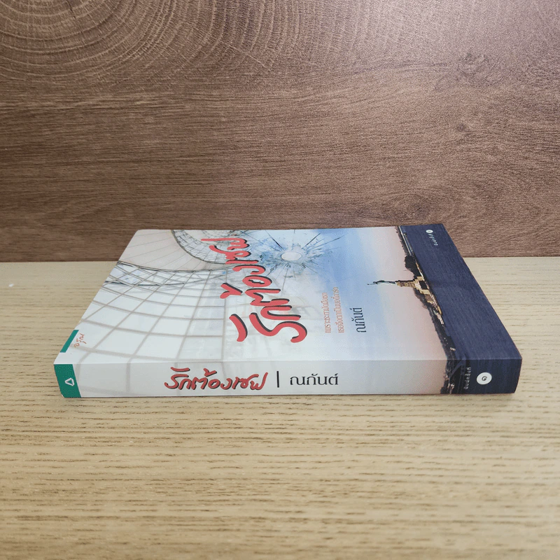 รักต้องเซฟ - ณกันต์ รูปที่ 2