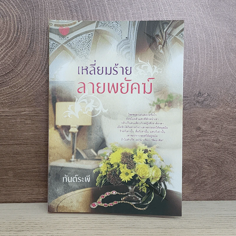 เหลี่ยมร้ายลายพยัคฆ์ - กันต์ระพี รูปที่ 1
