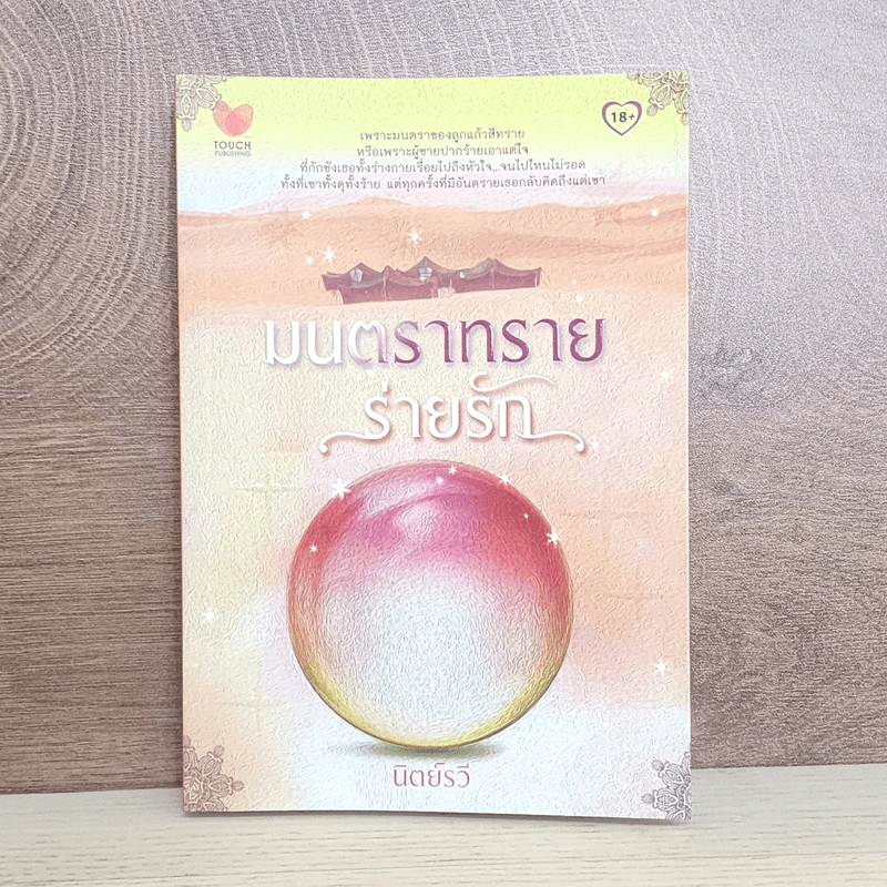 มนตราทรายร่ายรัก - นิตย์รวี รูปที่ 1