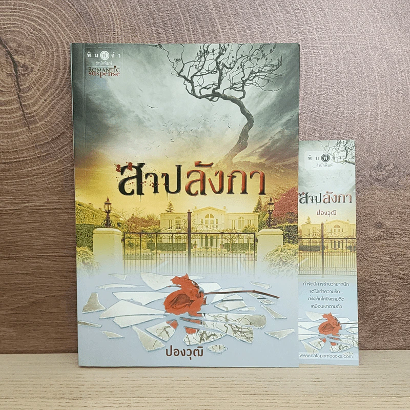 สาปลังกา - ปองวุฒิ รูปที่ 1