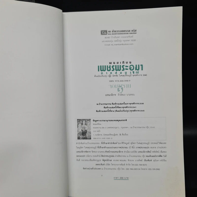 เพชรพระอุมา ตอน จอมพราน เล่ม 3 - พนมเทียน รูปที่ 5