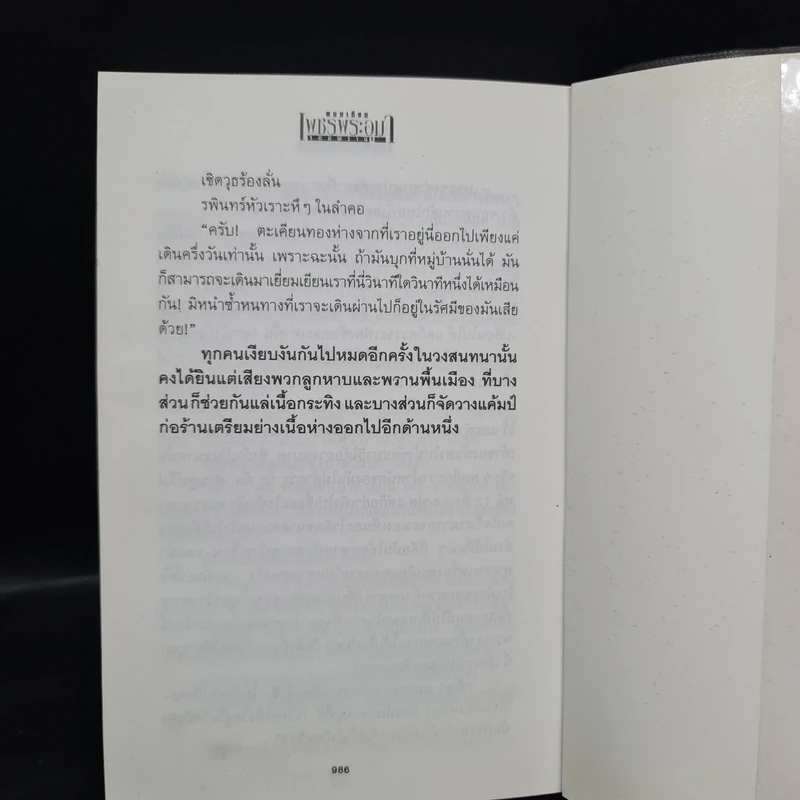 เพชรพระอุมา ตอน จอมพราน เล่ม 3 - พนมเทียน รูปที่ 7
