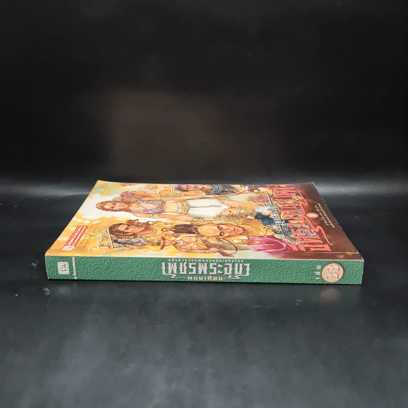 เพชรพระอุมา ตอน จิตรางคนางค์ เล่ม 1 - พนมเทียน รูปที่ 3