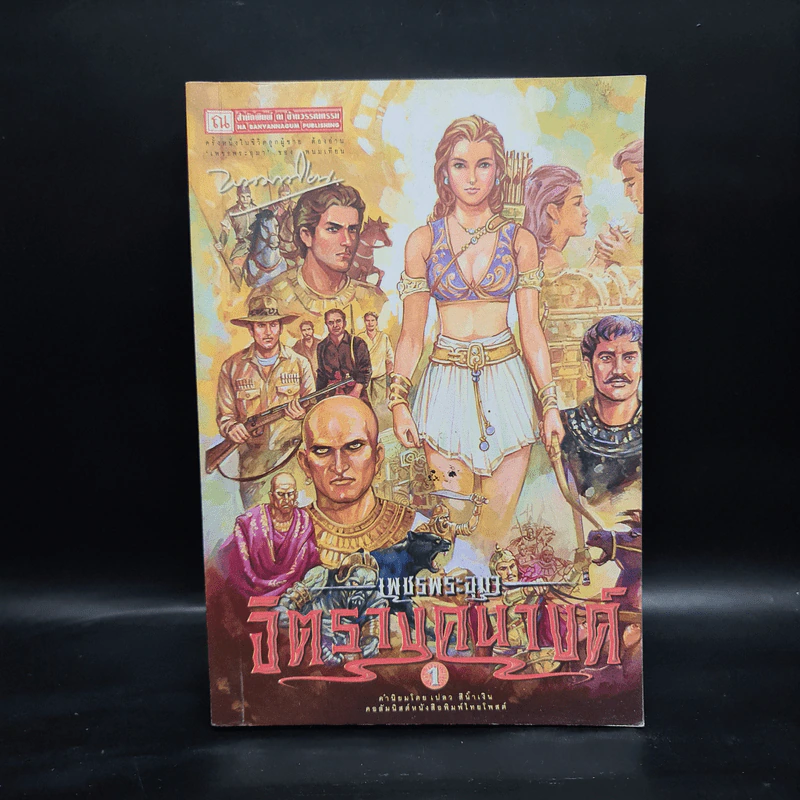 เพชรพระอุมา ตอน จิตรางคนางค์ เล่ม 1 - พนมเทียน รูปที่ 1