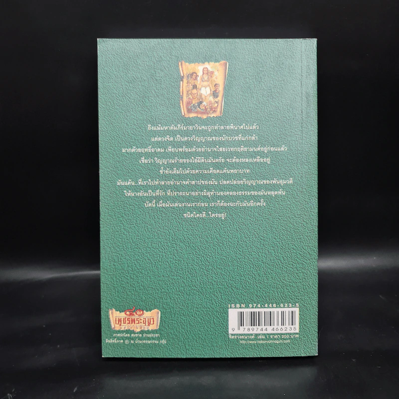 เพชรพระอุมา ตอน จิตรางคนางค์ เล่ม 1 - พนมเทียน รูปที่ 2