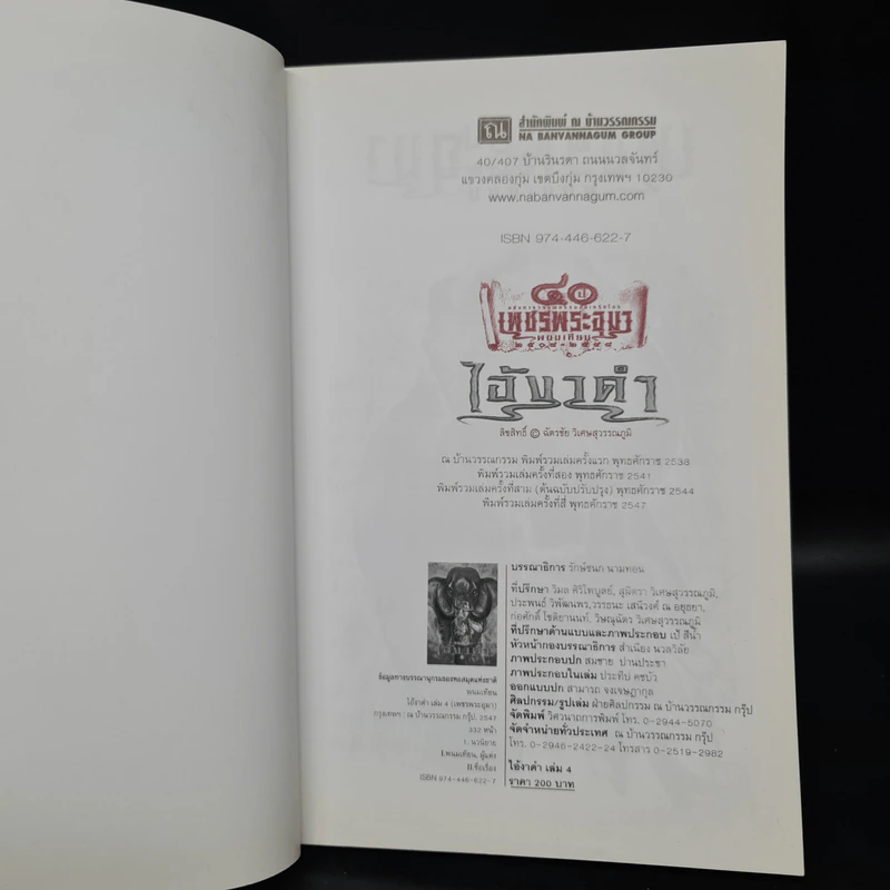 เพชรพระอุมา ตอน ไอ้งาดำ เล่ม 4 - พนมเทียน รูปที่ 5