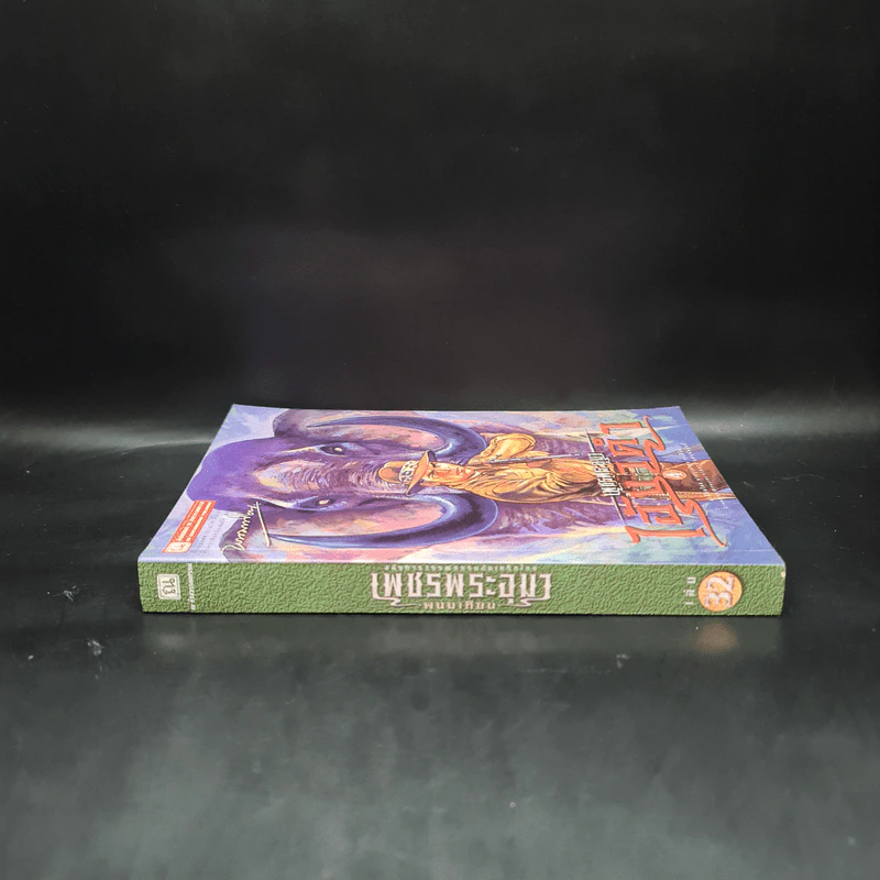 เพชรพระอุมา ตอน ไอ้งาดำ เล่ม 4 - พนมเทียน รูปที่ 3