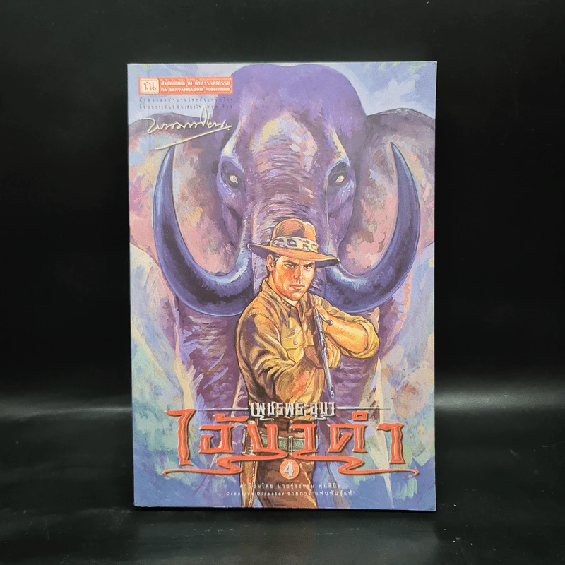 เพชรพระอุมา ตอน ไอ้งาดำ เล่ม 4 - พนมเทียน รูปที่ 1