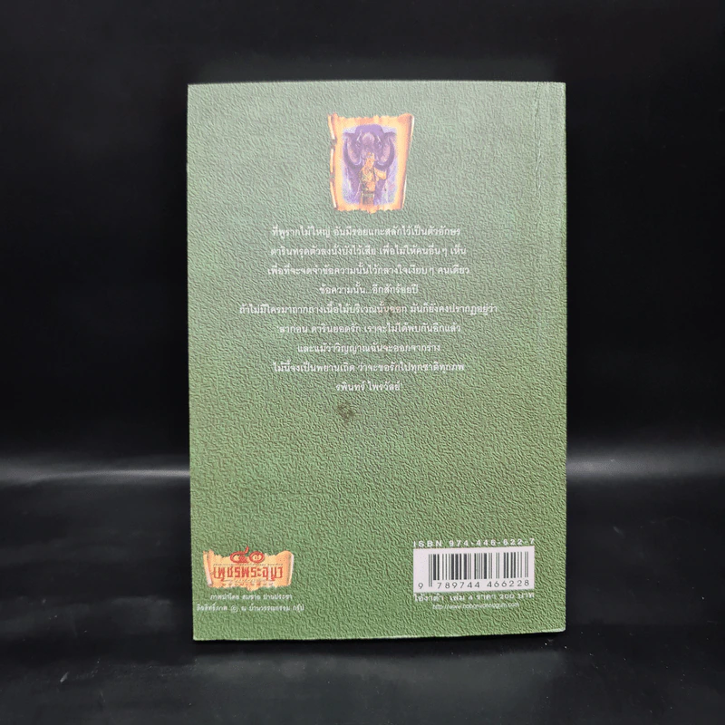 เพชรพระอุมา ตอน ไอ้งาดำ เล่ม 4 - พนมเทียน รูปที่ 2