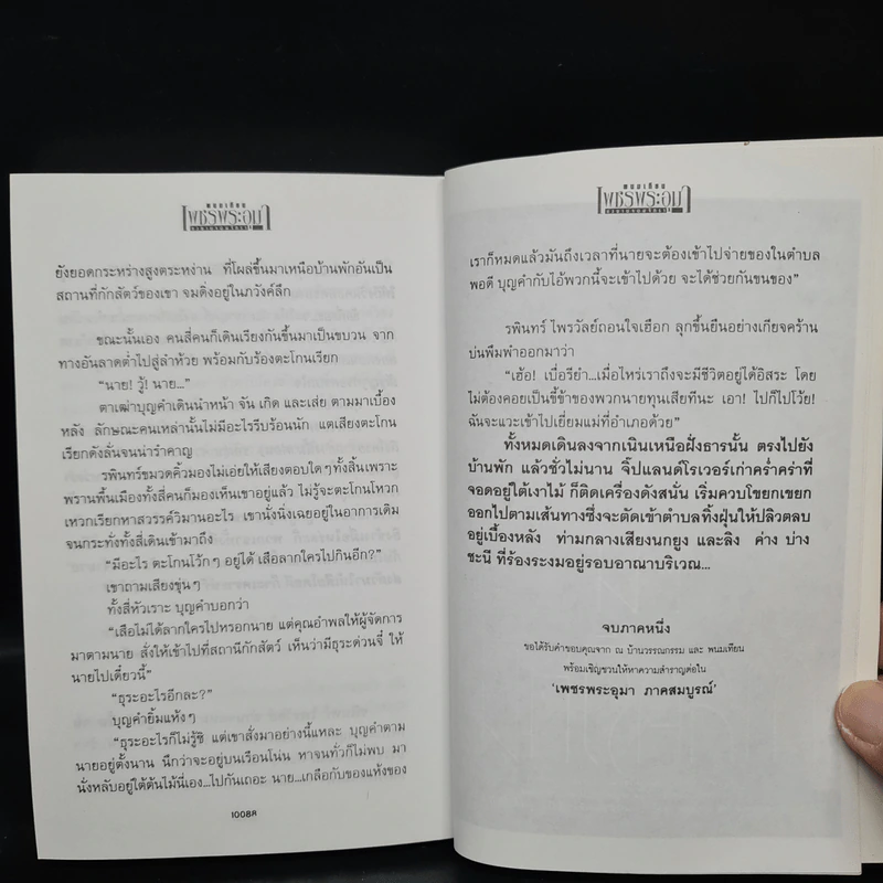 เพชรพระอุมา ตอน แงซายจอมจักรา เล่ม 4 - พนมเทียน รูปที่ 7