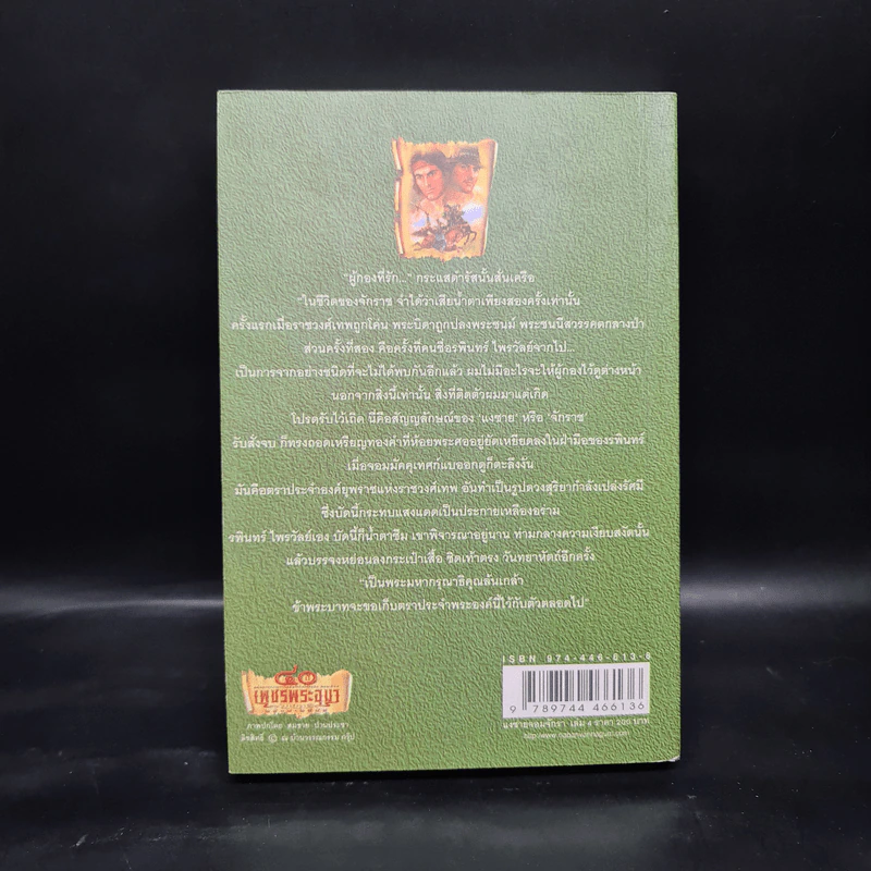 เพชรพระอุมา ตอน แงซายจอมจักรา เล่ม 4 - พนมเทียน รูปที่ 2