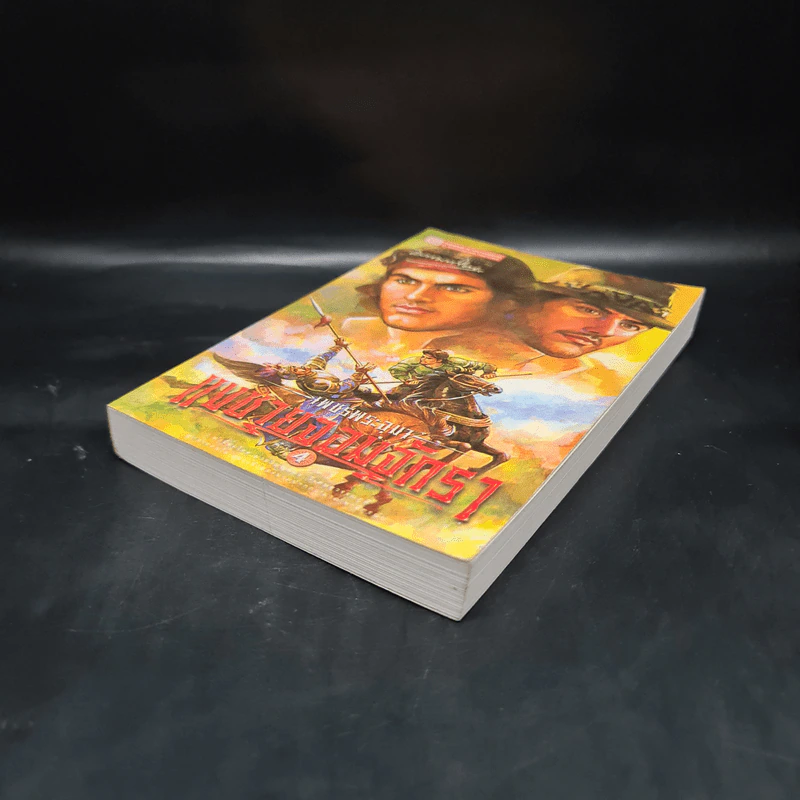 เพชรพระอุมา ตอน แงซายจอมจักรา เล่ม 4 - พนมเทียน รูปที่ 4