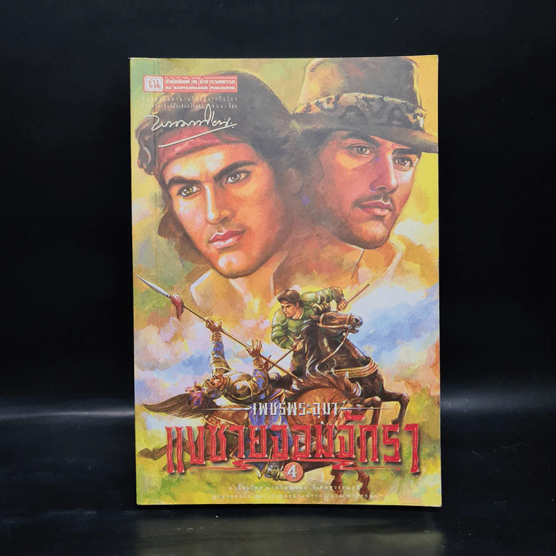เพชรพระอุมา ตอน แงซายจอมจักรา เล่ม 4 - พนมเทียน รูปที่ 1