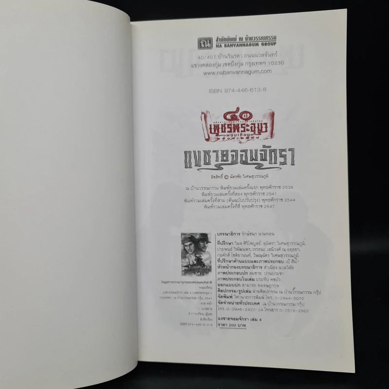 เพชรพระอุมา ตอน แงซายจอมจักรา เล่ม 4 - พนมเทียน รูปที่ 5
