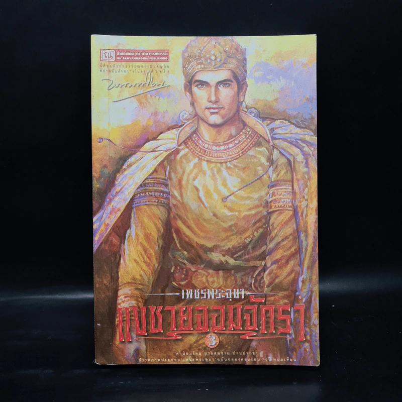 เพชรพระอุมา ตอน แงซายจอมจักรา เล่ม 3 - พนมเทียน รูปที่ 1