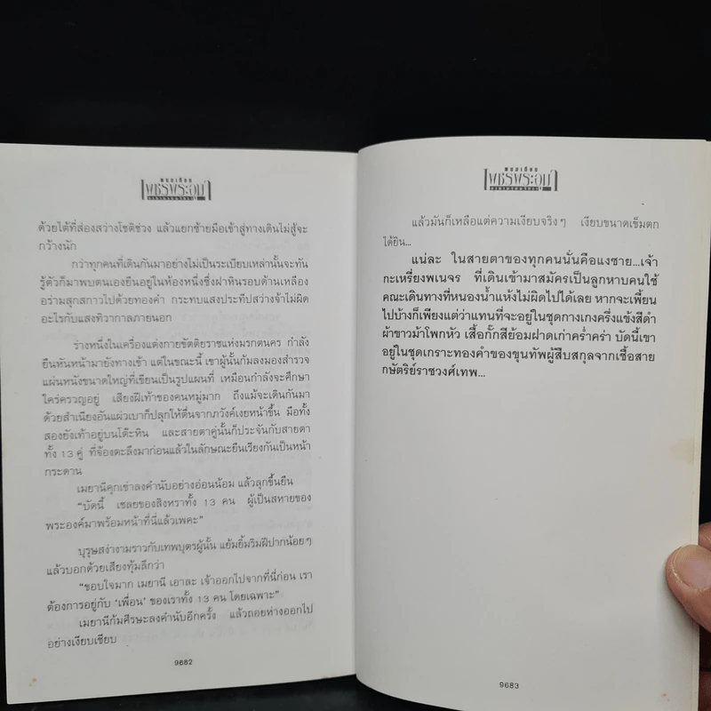 เพชรพระอุมา ตอน แงซายจอมจักรา เล่ม 3 - พนมเทียน รูปที่ 7