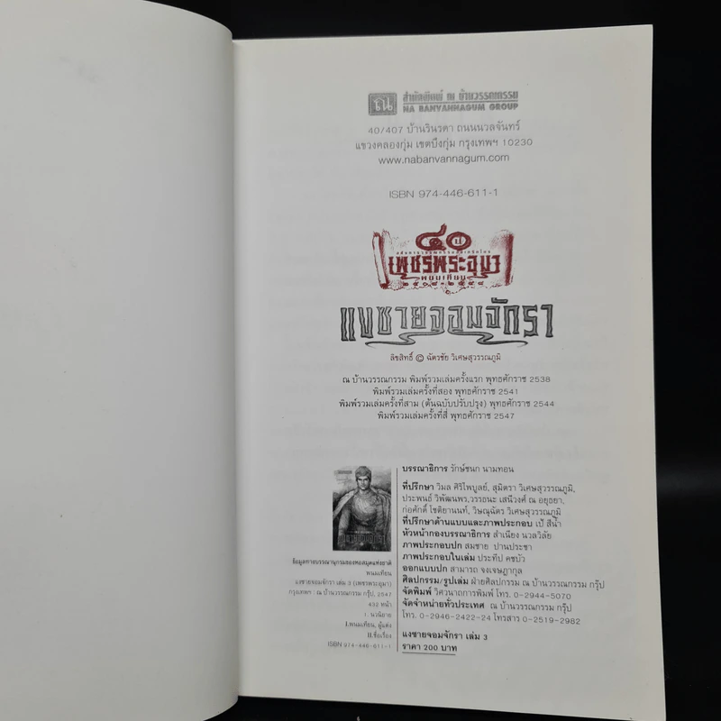 เพชรพระอุมา ตอน แงซายจอมจักรา เล่ม 3 - พนมเทียน รูปที่ 5