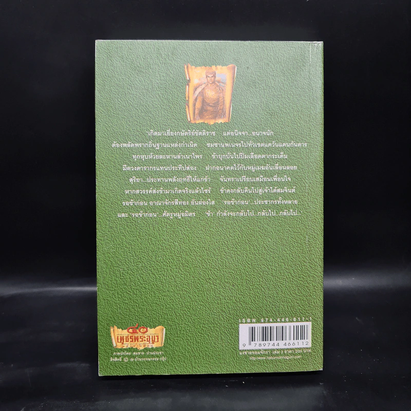 เพชรพระอุมา ตอน แงซายจอมจักรา เล่ม 3 - พนมเทียน รูปที่ 2