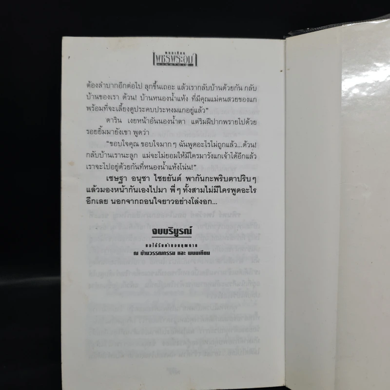 เพชรพระอุมา ตอน มงกุฎไพร เล่ม 4 - พนมเทียน รูปที่ 7