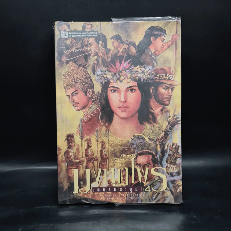 เพชรพระอุมา ตอน มงกุฎไพร เล่ม 4 - พนมเทียน รูปที่ 1