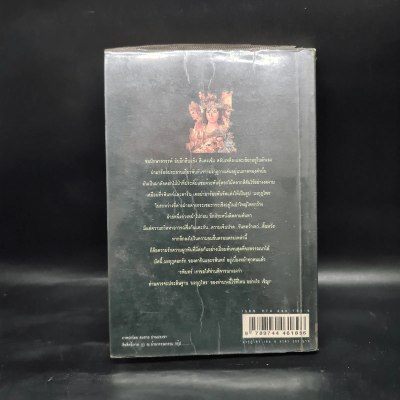 เพชรพระอุมา ตอน มงกุฎไพร เล่ม 4 - พนมเทียน รูปที่ 2