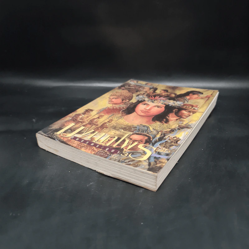 เพชรพระอุมา ตอน มงกุฎไพร เล่ม 3 - พนมเทียน รูปที่ 4