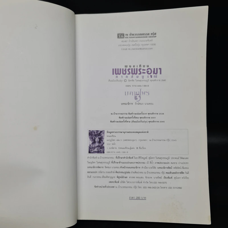 เพชรพระอุมา ตอน มงกุฎไพร เล่ม 3 - พนมเทียน รูปที่ 5