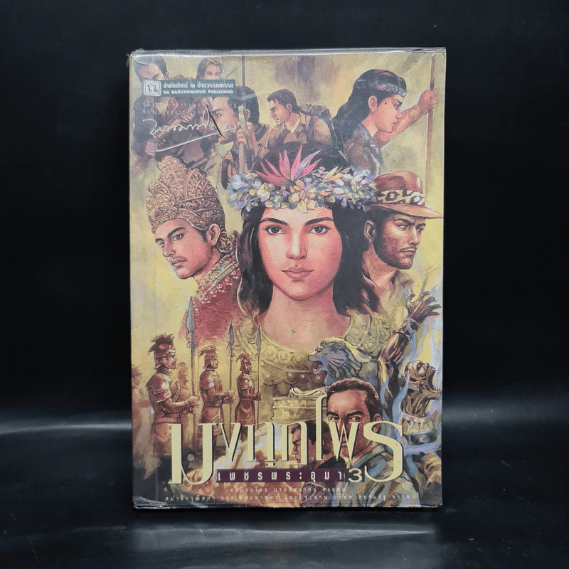 เพชรพระอุมา ตอน มงกุฎไพร เล่ม 3 - พนมเทียน รูปที่ 1