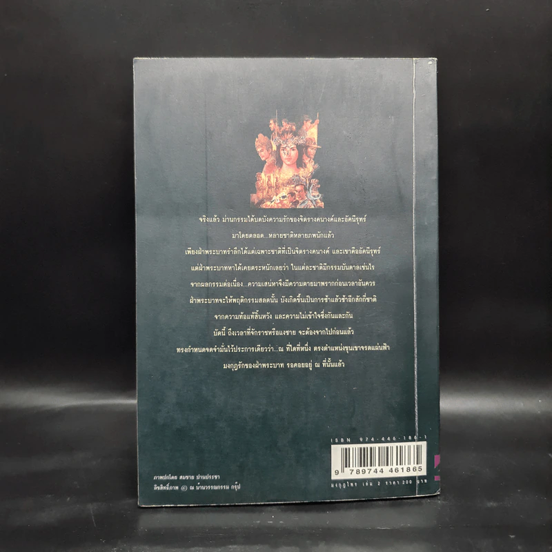 เพชรพระอุมา ตอน มงกุฎไพร เล่ม 2 - พนมเทียน รูปที่ 2
