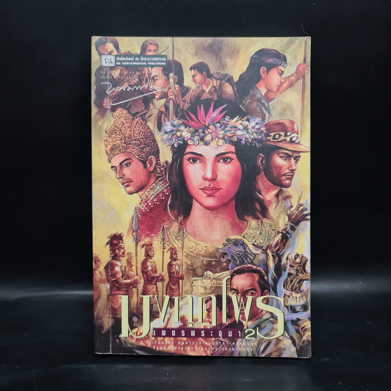 เพชรพระอุมา ตอน มงกุฎไพร เล่ม 2 - พนมเทียน รูปที่ 1