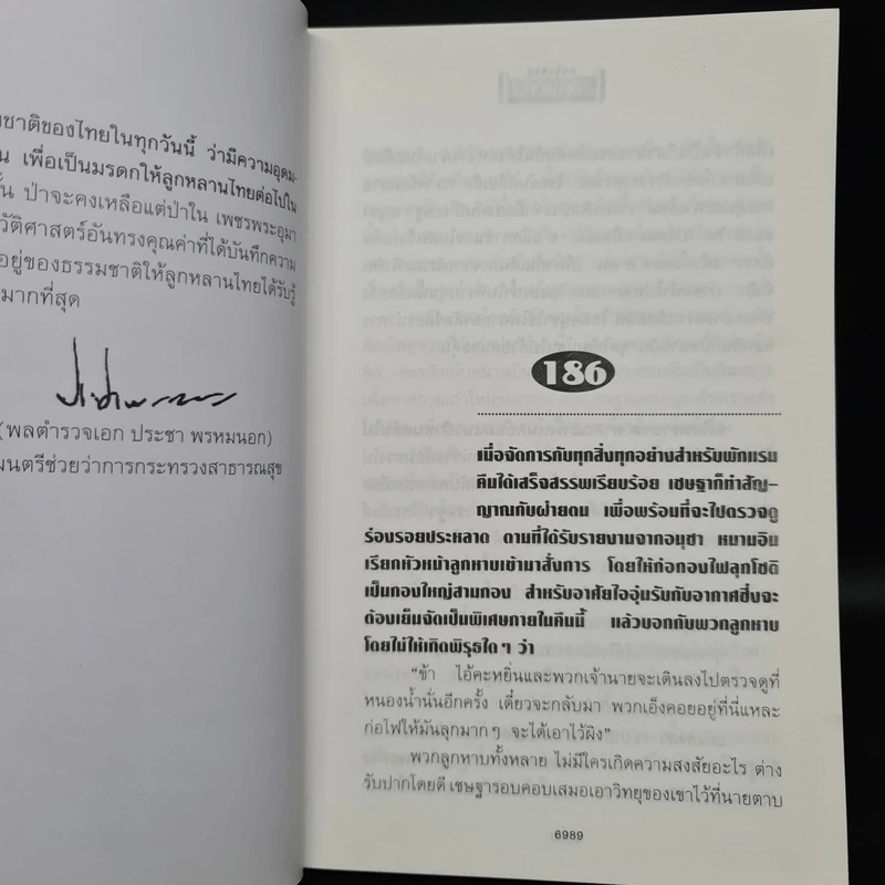 เพชรพระอุมา ตอน มงกุฎไพร เล่ม 2 - พนมเทียน รูปที่ 6