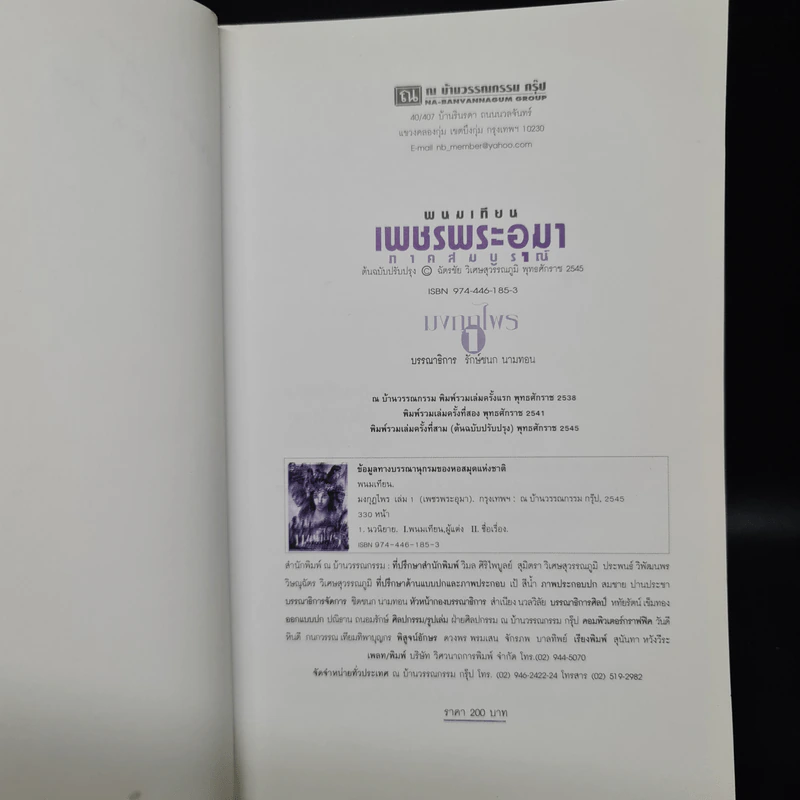 เพชรพระอุมา ตอน มงกุฎไพร เล่ม 1 - พนมเทียน รูปที่ 5