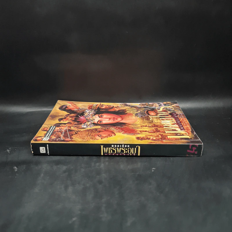 เพชรพระอุมา ตอน มงกุฎไพร เล่ม 1 - พนมเทียน รูปที่ 3