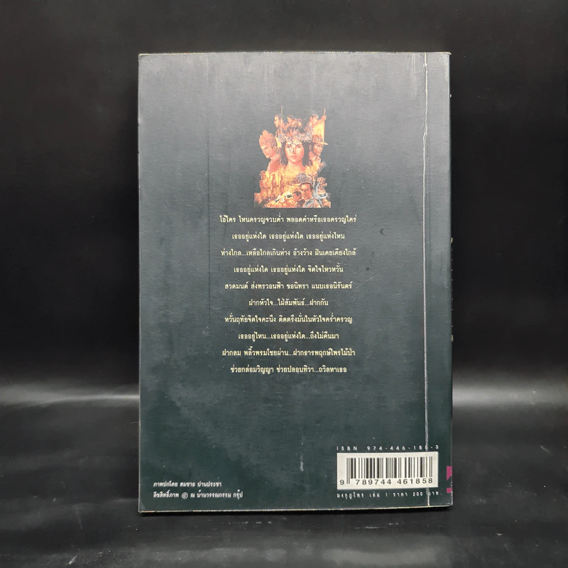 เพชรพระอุมา ตอน มงกุฎไพร เล่ม 1 - พนมเทียน รูปที่ 2